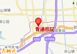 青浦校区