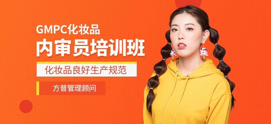 化妆品内审员培训班