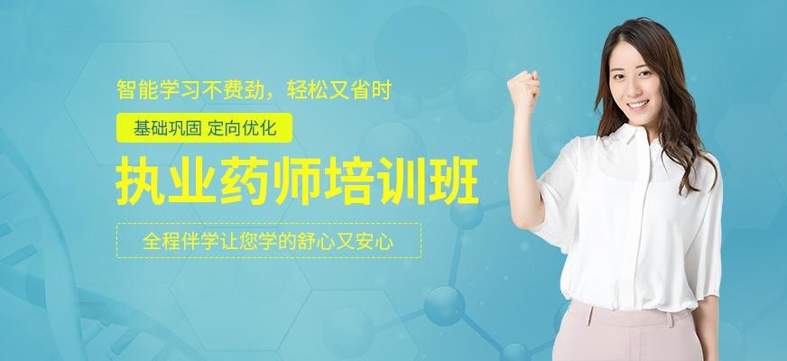 南昌执业药师培训