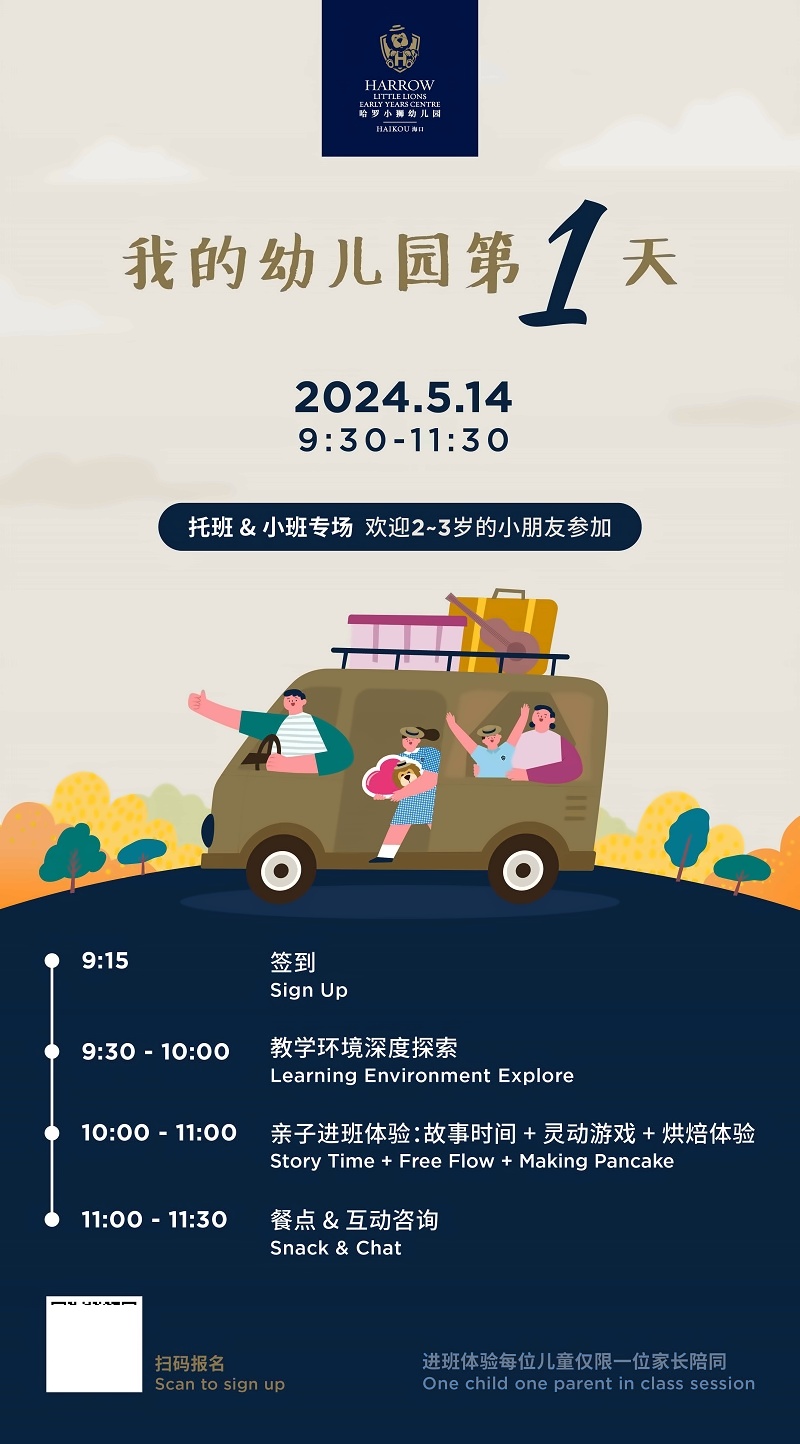 海口哈羅學(xué)校開放日