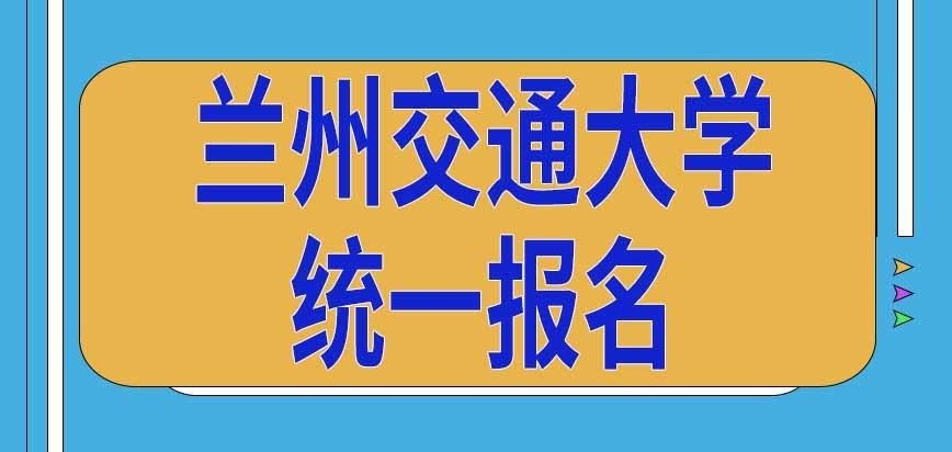 兰州交通大学在职研究生统一报名到哪天为止