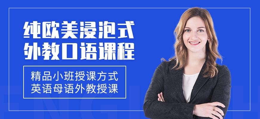 杭州汉普森英语纯欧美浸泡式外教口语课程