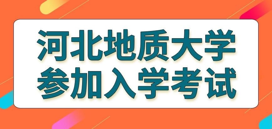 河北地质大学在职研究生要怎么样才能参加入学考试呢