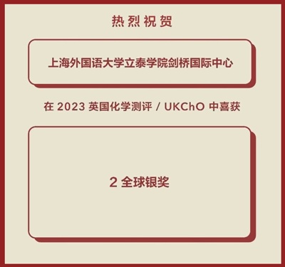 上外立泰剑桥2023英国化学测评获奖喜报.jpg