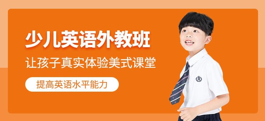 上海少儿英语外教小班
