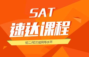 SAT速达课程