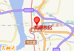 芜湖校区