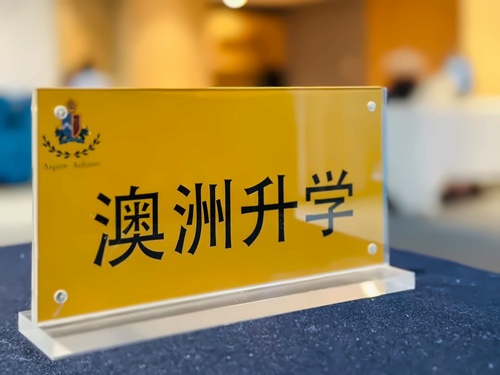英澳美学校澳大利亚VCE课程中国校区.jpg