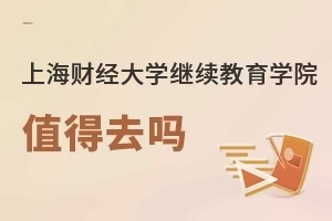 上海財經大學繼續教育學院值得去嗎