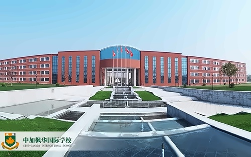 中加楓華國際學校