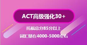 ACT高级强化30+