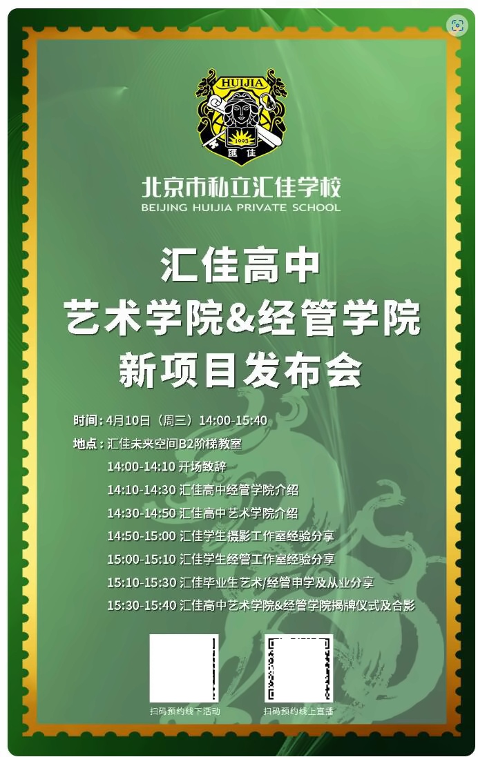 北京私立汇佳学校发布会