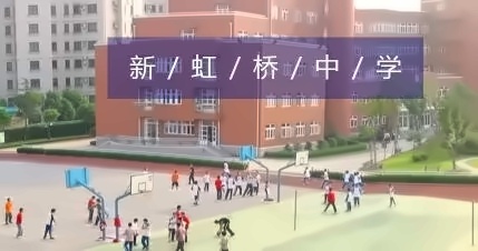 上海新虹桥中学中加班