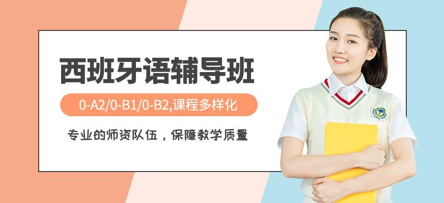 西班牙语辅导班