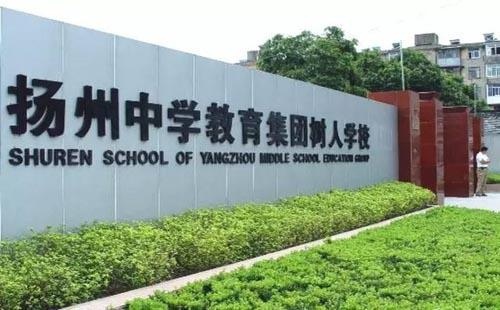 扬州中学树人学校