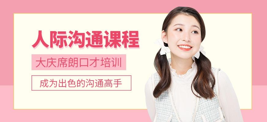 大庆口才演讲培训