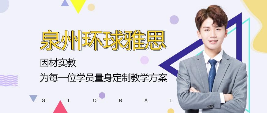 泉州托福培训课程哪里好