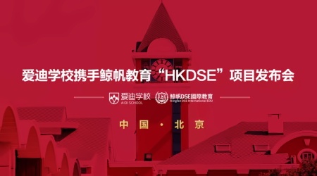 北京爱迪国际学校