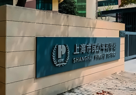 上海市民办平和双语学校2025年招生简章