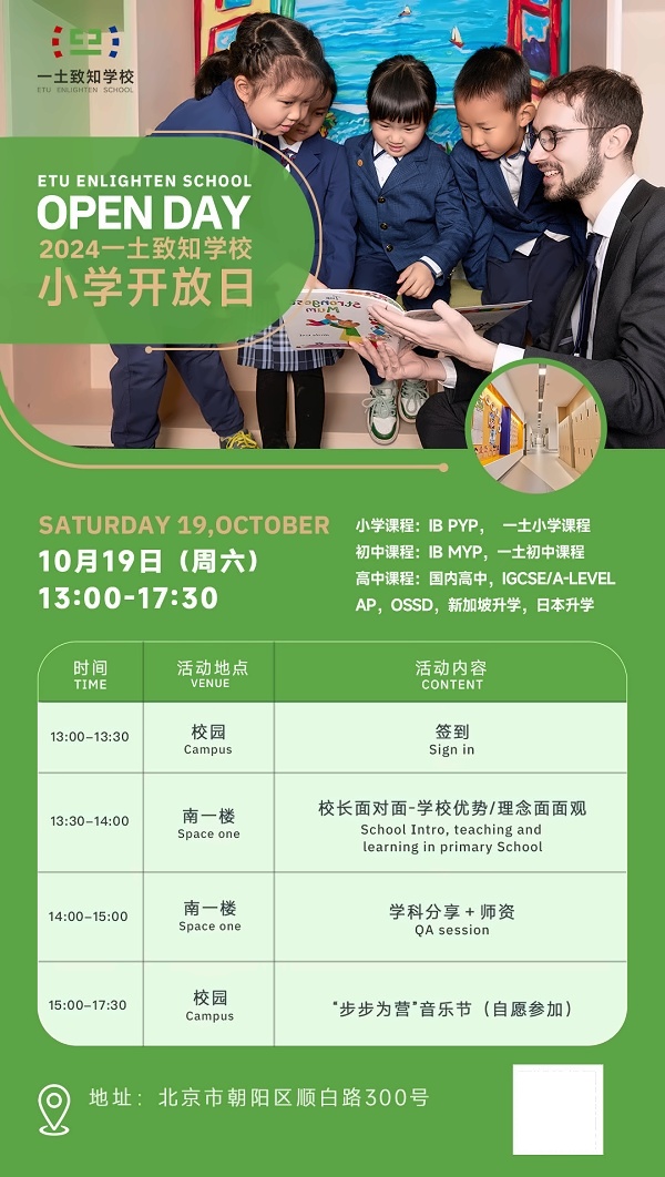 北京一土致知学校10月开放日