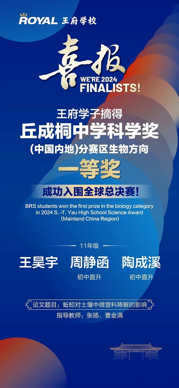 王府学子成功入围丘成桐中学科学奖全球总决赛！