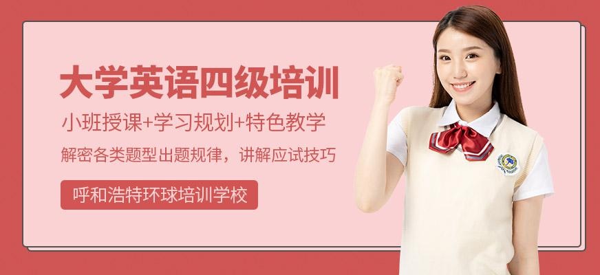 大学英语四级培训
