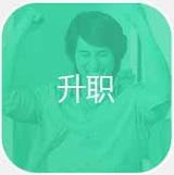 升职英语