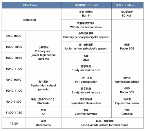 中加楓華國際學校校園開放日流程