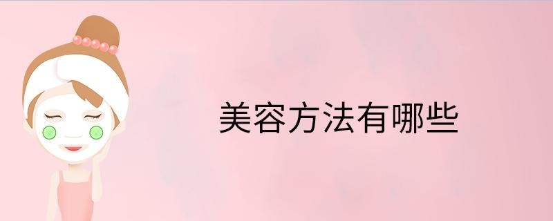 美容方法有哪些