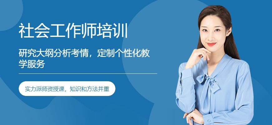 南昌社会工作师培训