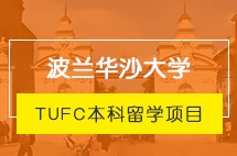 大连外国语大学波兰华沙大学本科留学项目