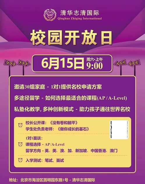 清华志清中学国际部开放日