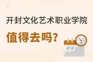开封文化艺术职业学院值得去吗