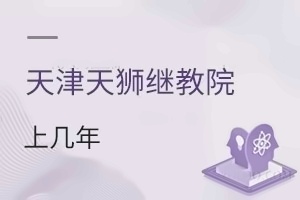 天津天狮学院继续教育学院上几年