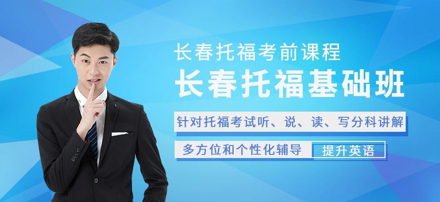 长春托福基础班
