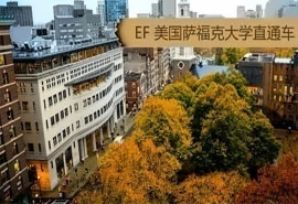 美国萨福克大学直通车课程招生简章