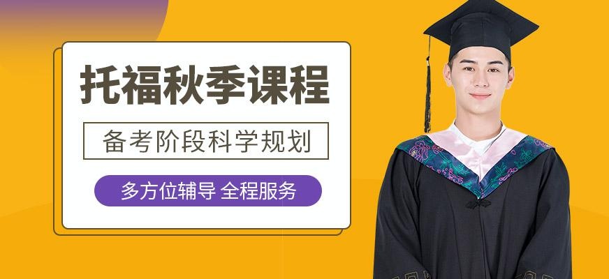 托福秋季课程