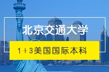 北京交通大学美国留学1+3国际本科预录取项目
