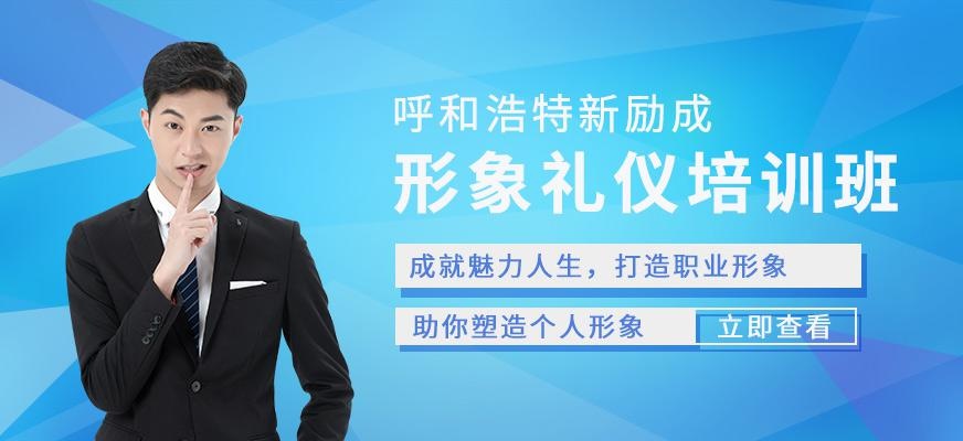 形象礼仪培训