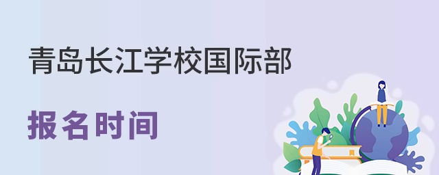 青岛长江学校国际部报名时间