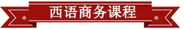 西语商务课程