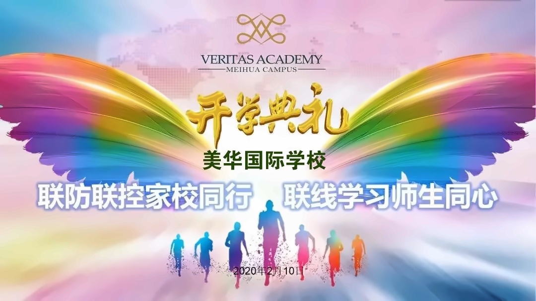 美华学校美国威睿达思国际课程中心线上开学.jpg