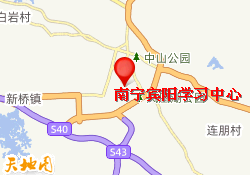 南宁宾阳学习中心