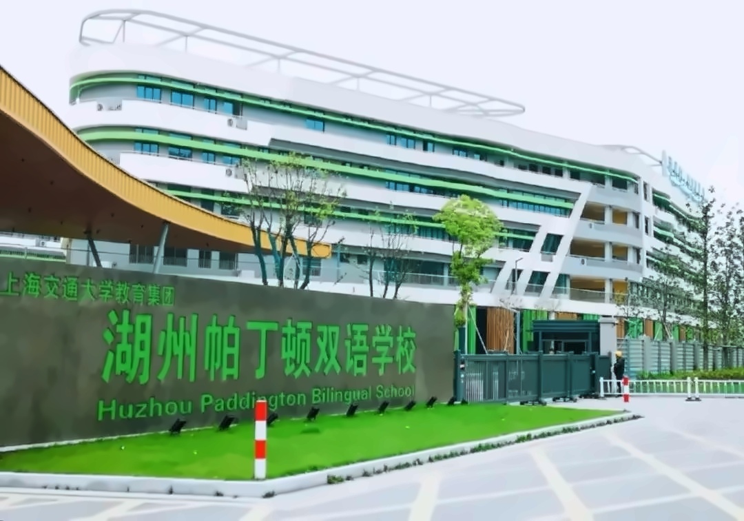 湖州帕丁顿双语学校.jpg