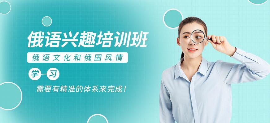 俄语兴趣班