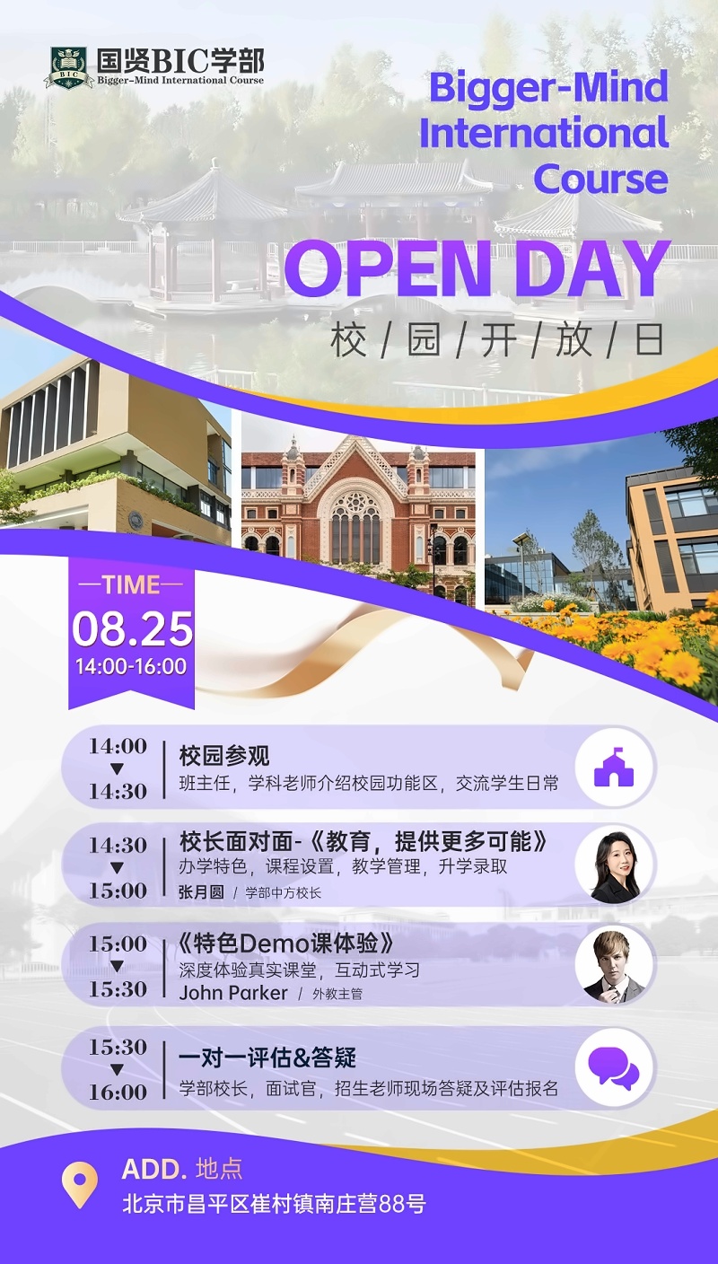 国贤BIC国际高中学部开放日