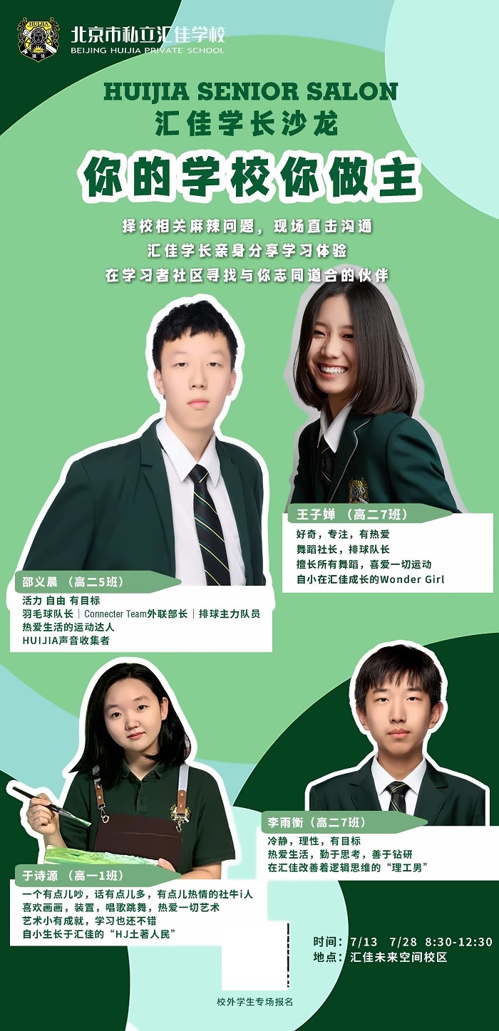 北京市私立汇佳学校暑期专场开放日