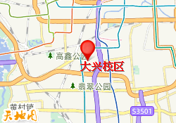 大兴校区