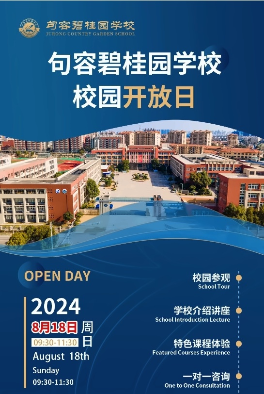 句容碧桂园学校校园开放日