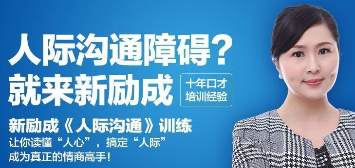 新励成人际沟通图片